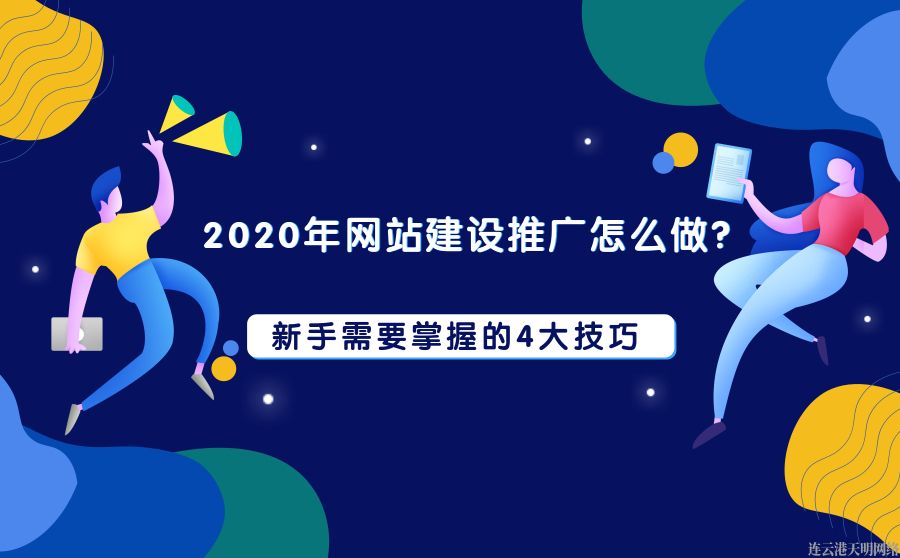 連雲港企業網站(zhàn)建設推廣