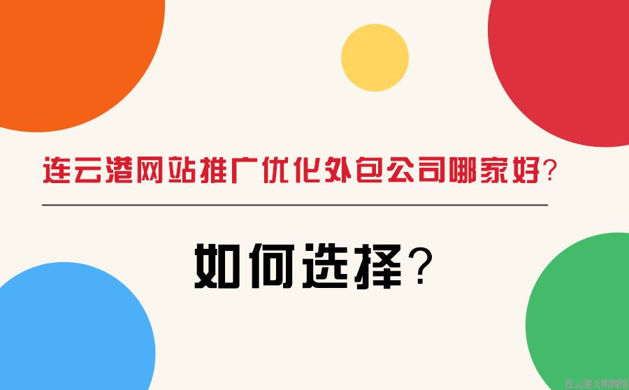 連雲港網站(zhàn)推廣優化外(wài)包公司哪家好(hǎo)？