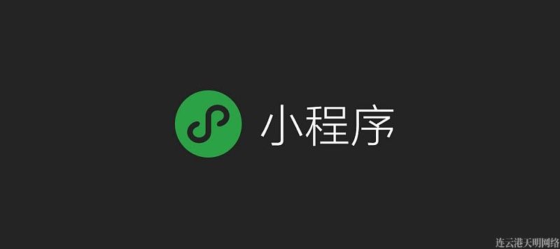 連雲港百度小(xiǎo)程序搭建